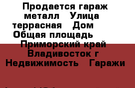 Продается гараж металл › Улица ­ террасная › Дом ­ 33 › Общая площадь ­ 18 - Приморский край, Владивосток г. Недвижимость » Гаражи   